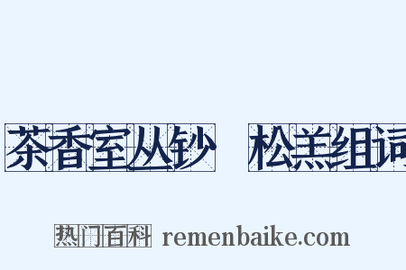 茶香室丛钞·松羔组词是什么意思的图片